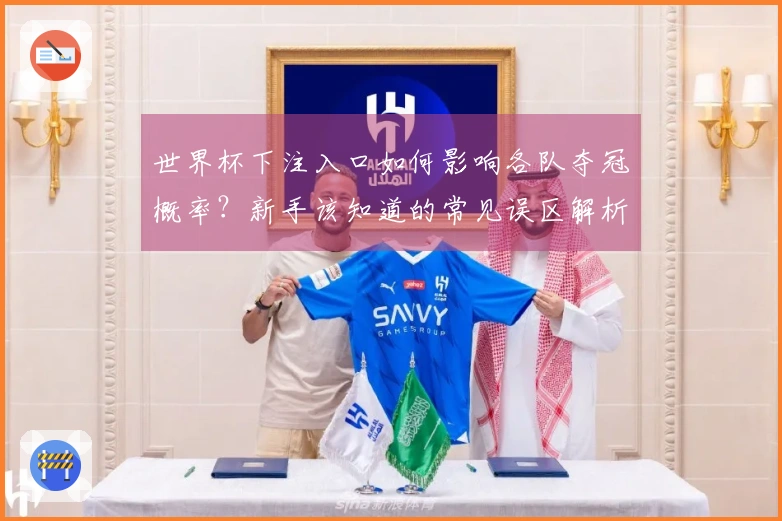 世界杯下注入口如何影响各队夺冠概率？新手该知道的常见误区解析