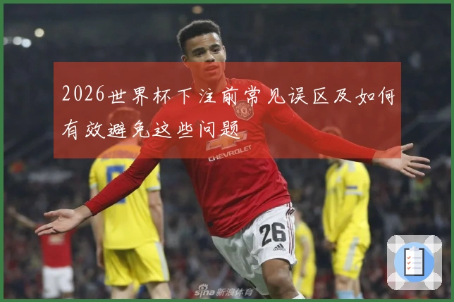 2026世界杯下注前常见误区及如何有效避免这些问题